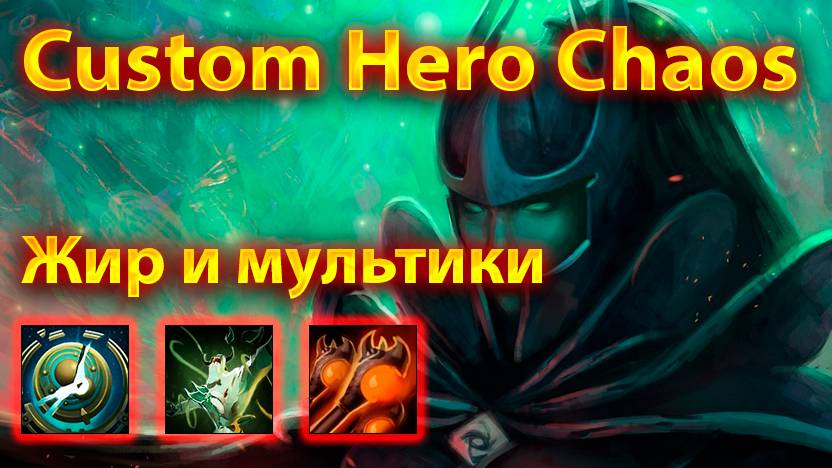 Фантомка через жир и мультикасты уничтожает лобби | Custom Hero Chaos