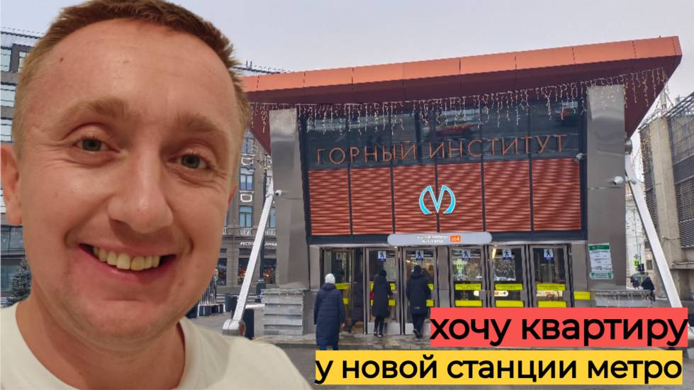 Цены на квартиры в Санкт-Петербурге. Локация новая станция метро Горный институт.