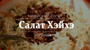 Салат Хэйхэ, настоящий китайский салат Хэйхэ, как на Дальнем востоке