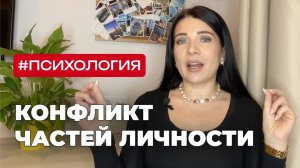 Свобода, деньги, отношения. Конфликт частей личности