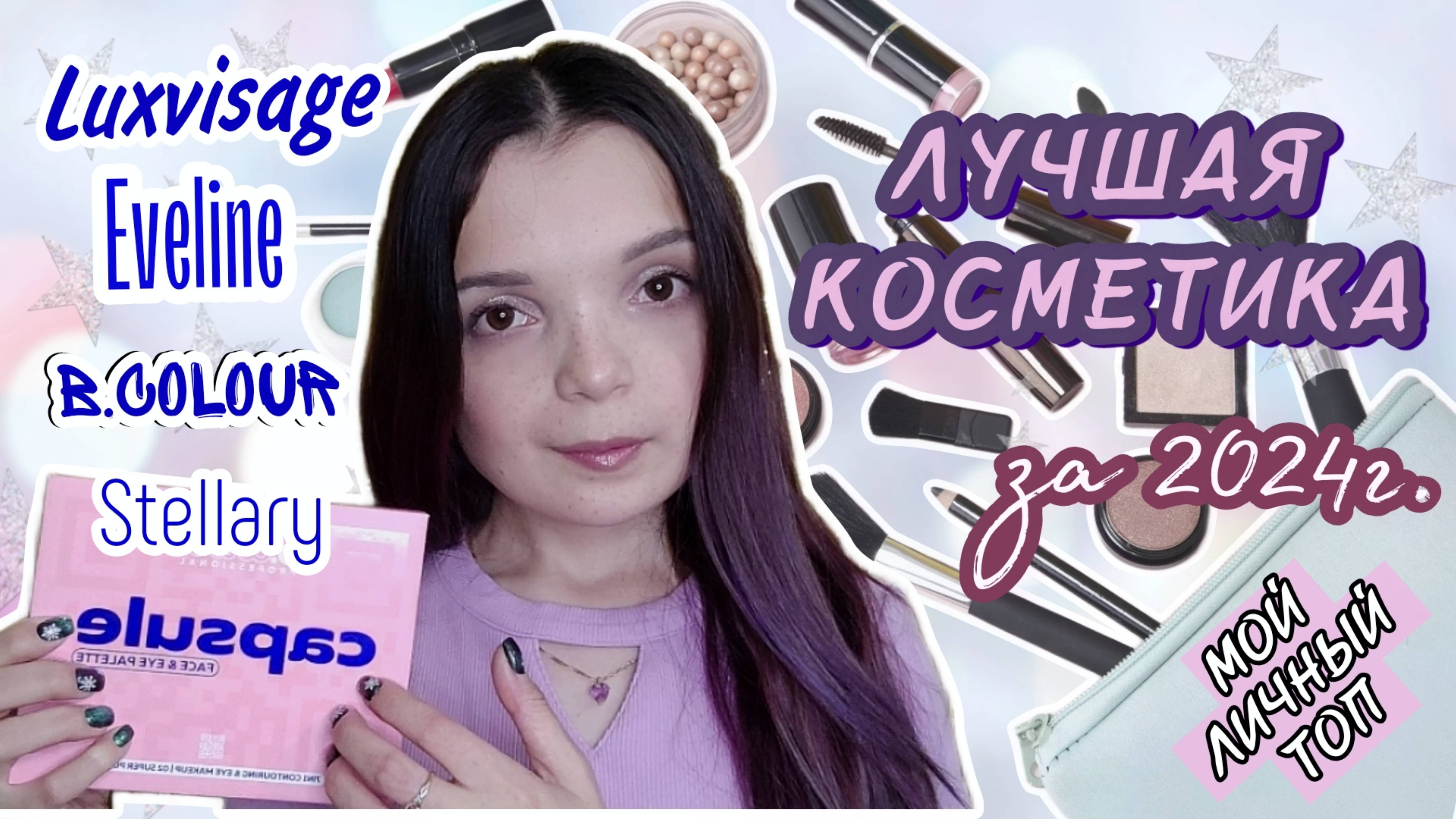 ЛУЧШАЯ КОСМЕТИКА 2024 / ФАВОРИТЫ ЗА ГОД / КРУТАЯ БЮДЖЕТНАЯ КОСМЕТИКА