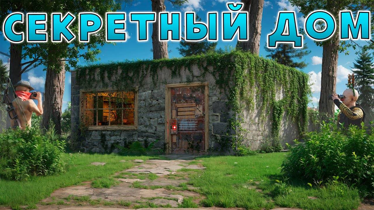 ЖИВУ в СЕКРЕТНОМ ДОМЕ о КОТОРОМ ВСЕ ЗНАЮТ в Раст/Rust! смотреть онлайн