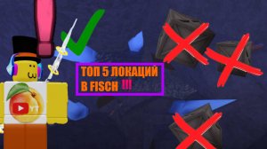 Топ 5 лучших локаций для фарма в Fisch