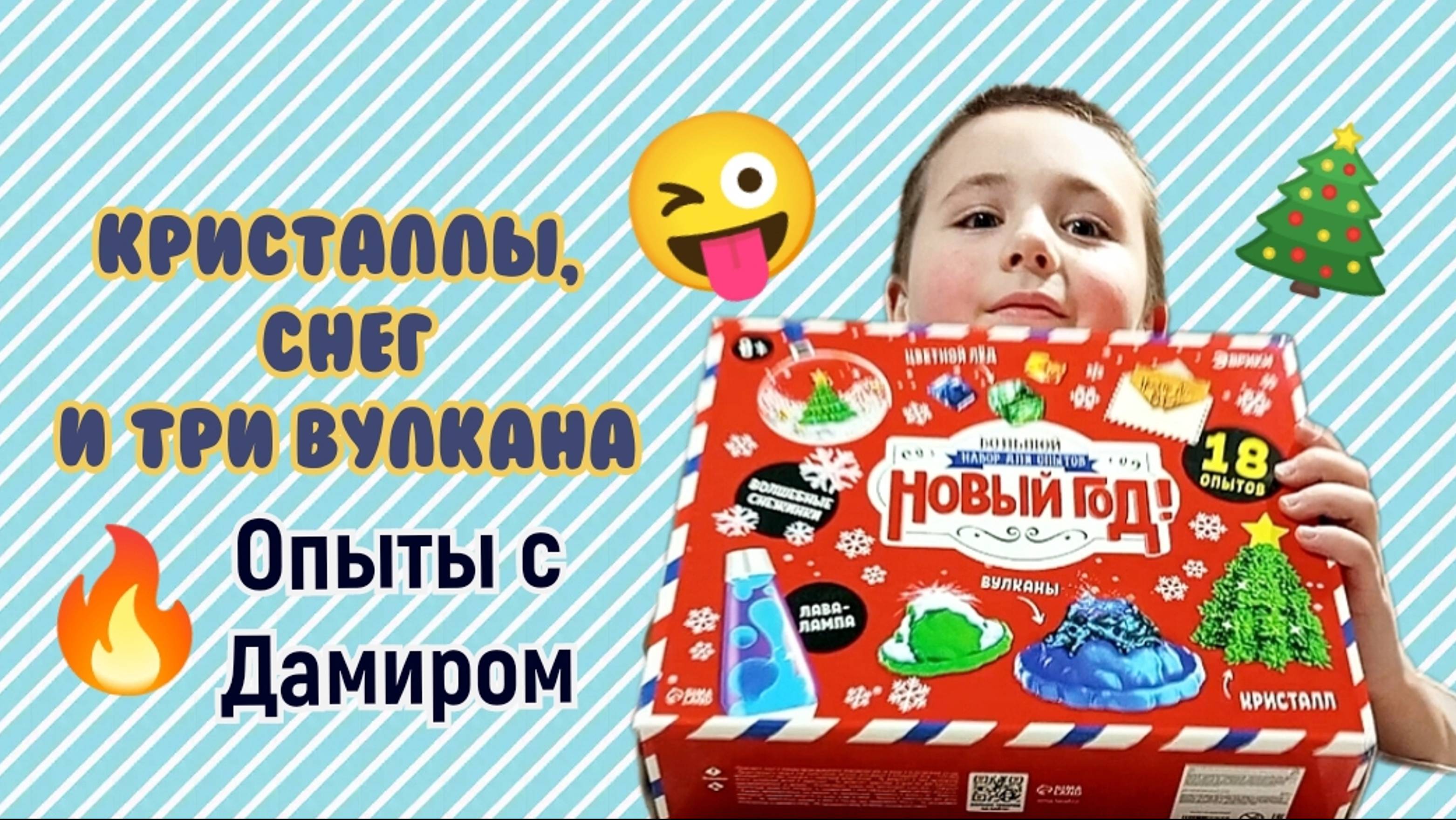 КРИСТАЛЛЫ, СНЕГ и три ВУЛКАНА 🔥 Опыты с Дамиром