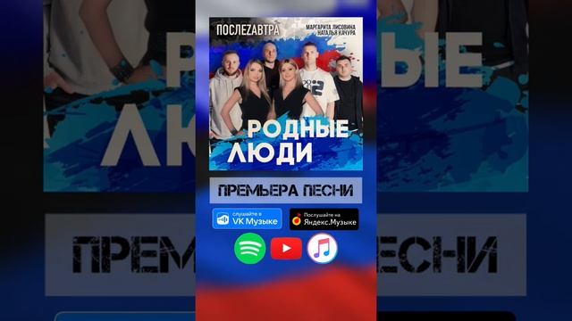 #Премьера #Родныелюди #НатальяКачура #МаргаритаЛисовина #ГруппаПослеZавтра