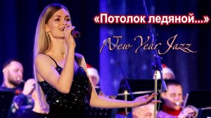 "Потолок ледяной" (новая версия, 2024) - Jazz TSU Orchestra