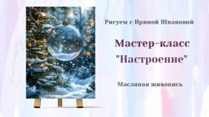 Вебинар "Настроение"