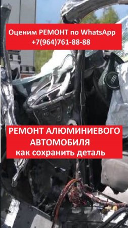 РЕМОНТ АЛЮМИНИЕВОГО АВТОМОБИЛЯ