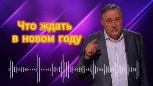 Дмитрий Евстафьев. Что ждать в новом году?