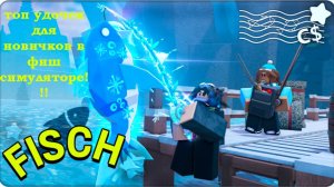 Топ удочек для новичков в фиш симуляторе в роблоксе!!!