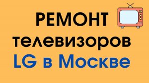 Ремонт телевизоров LG в Москве – высокое качество по доступной цене!