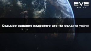 61. Седьмое задание кадрового агента солдата удачи Eve Online