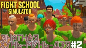 Знатная Хунь-мунь-дзя ► Fight School Simulator#2