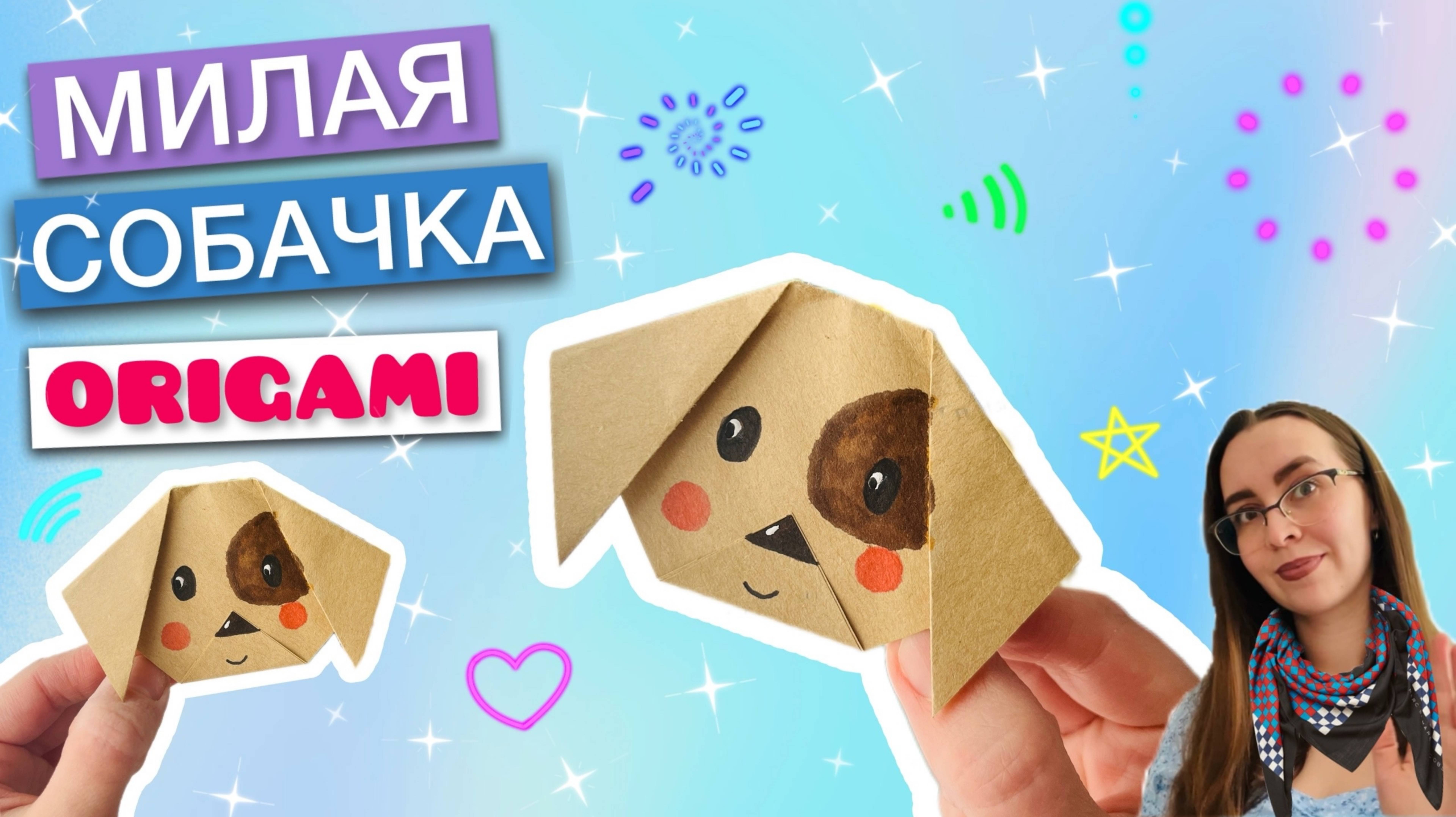 Собака оригами