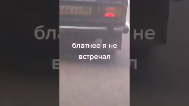 Блатнее я не встречал