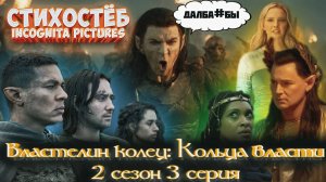 Стихостёб 3 серии 2 сезона Властелин Колец Кольца Власти от Incognita pictures