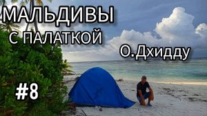 8. Мальдивы с палаткой. Сплавал на необитаемый остров. Остров Дхидду (Dhidhdhoo)