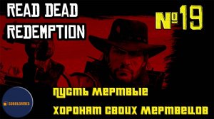 Впервые играю в Red Dead Redemption 1 на ПК (№19 Пусть мертвые хоронят своих мертвецов)