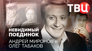 Невидимый поединок. Андрей Миронов и Олег Табаков. Документальный фильм ТВЦ