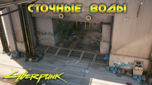 Cyberpunk 2077 - Сточные воды 🟡61