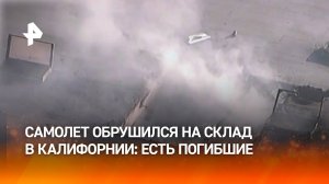 Самолет протаранил здание склада в Калифорнии, двое человек погибли / РЕН Новости