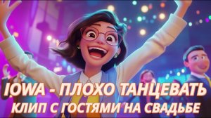 IOWA - Плохо танцевать | Свадебный клип с гостями