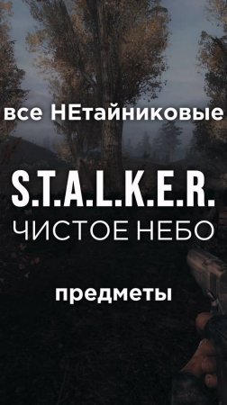 Все ПРЕДМЕТЫ в игре S.T.A.L.K.E.R.: ЧИСТОЕ НЕБО, Часть 14 • #shorts #stalker #clearsky #предметы