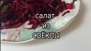 Салат из СВЕКЛЫ