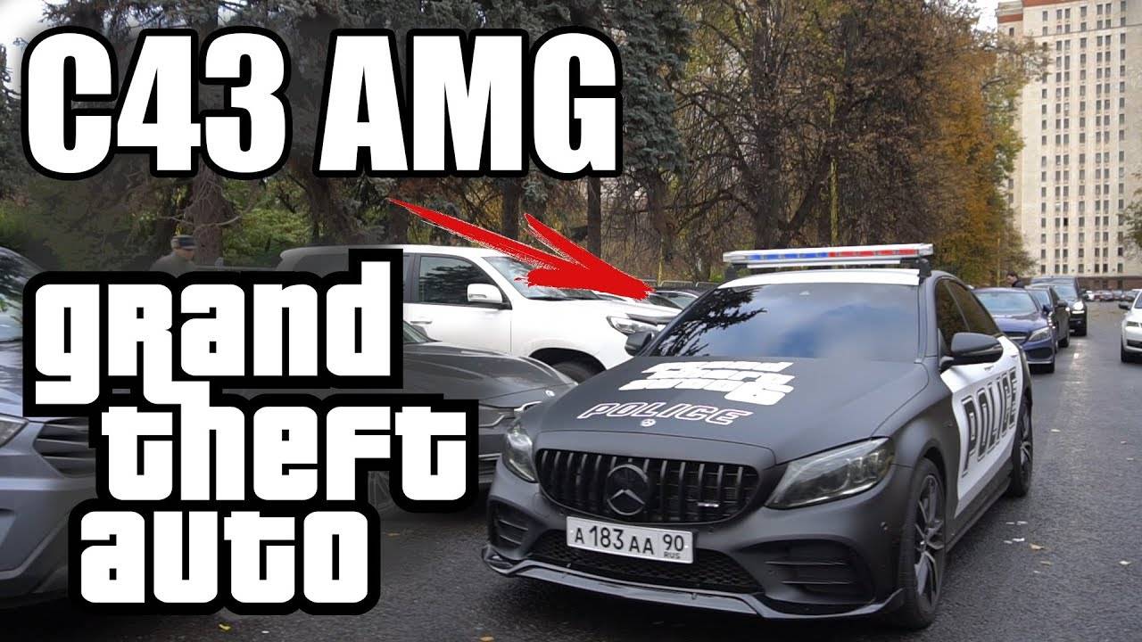 МЕРСЕДЕС C43 ИЗ GTA В РЕАЛЬНОЙ ЖИЗНИ! смотреть онлайн