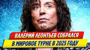 Новости Шоу-Бизнеса ★ Валерий Леонтьев собрался в мировое турне в 2025 году