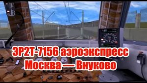 Trainz: ЭР2Т-7156, аэроэкспресс Москва-Киевская — Аэропорт Внуково