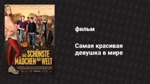 Самая красивая девушка в мире (фильм, 2018)