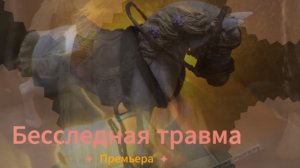 Бесследная травма 1 сезон