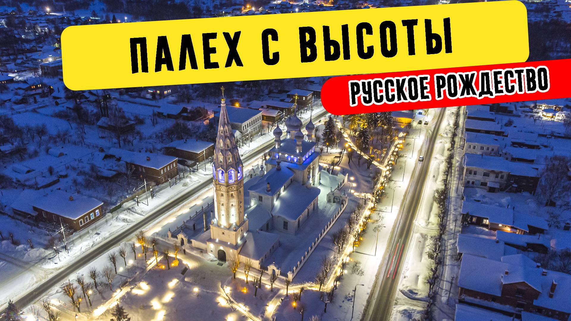 Палех с высоты в Русское Рождество