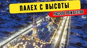 Палех с высоты в Русское Рождество