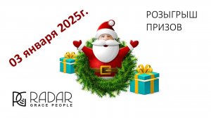 Розыгрыш 03.01.2025г. от RadarGP | Подарки в Новогодние праздники