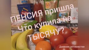 Что купила на тысячу, давайте посмотрим