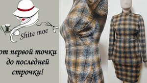 6. Платье в клетку с подрезами и складками. Платье на мне. Подвожу итого.