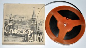 Спасская башня (СССР, ЦСДФ-1970 г.) оцифровка 8-мм.киноплёнки