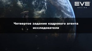 23. Четвертое задание кадрового агента исследователя Eve Online