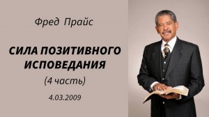 Фред Прайс - Сила позитивного исповедания (4 часть)
