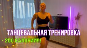 ТАНЦЕВАЛЬНАЯ ТРЕНИРОВКА | -250 калорий 💃🏋️