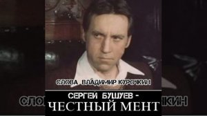 Честный мент
Стихи: Владимир Курочкин 
Музыка: Сергей Бушуев