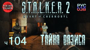 Легенды зоны. S.T.A.L.K.E.R. 2: Сердце Чернобыля. Прохождение с Рус Озв. ч. 104