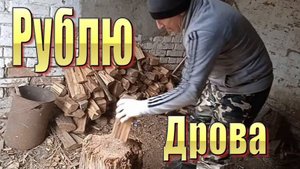 Заготовка дров и как приготовить дрова для бани. Колю дрова для дома.