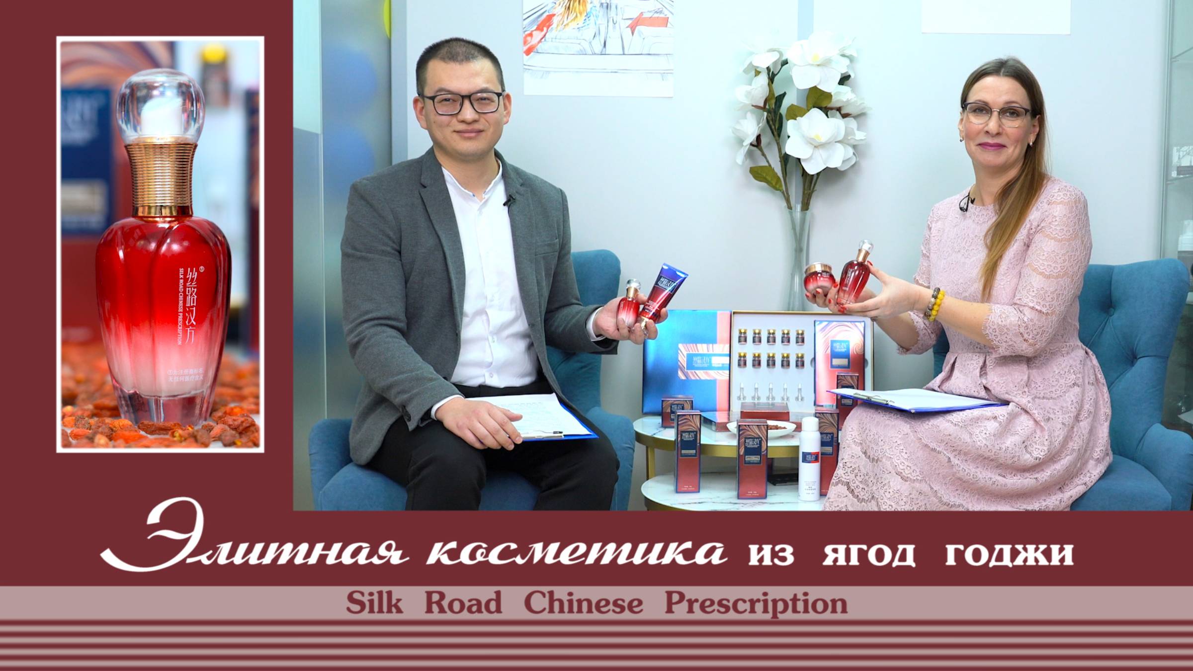 ЭЛИТНАЯ КОСМЕТИКА ИЗ ЭЛИТНЫХ ЯГОД ГОДЖИ, ИНТЕРВЬЮ С ПРОИЗВОДИТЕЛЕМ ПРЕМИАЛЬНОГО БРЕНДА «SILK ROAD...