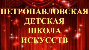 Фильм о Петропавловской ДШИ