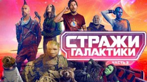 Стражи Галактики. Часть 3 (2023) / Guardians of the Galaxy Vol. 3