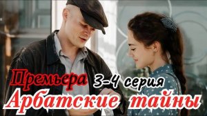 Арбатские тайны 3, 4 серия (2025) Первый канал анонс