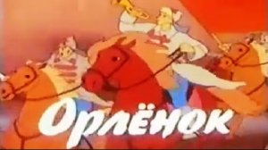 "Орлёнок" - песня из мультфильма Орлёнок 1968 г.